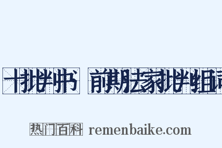 十批判书·前期法家批判组词是什么意思的图片